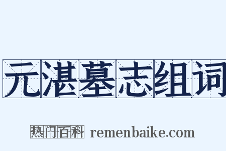 元湛墓志组词是什么意思的图片